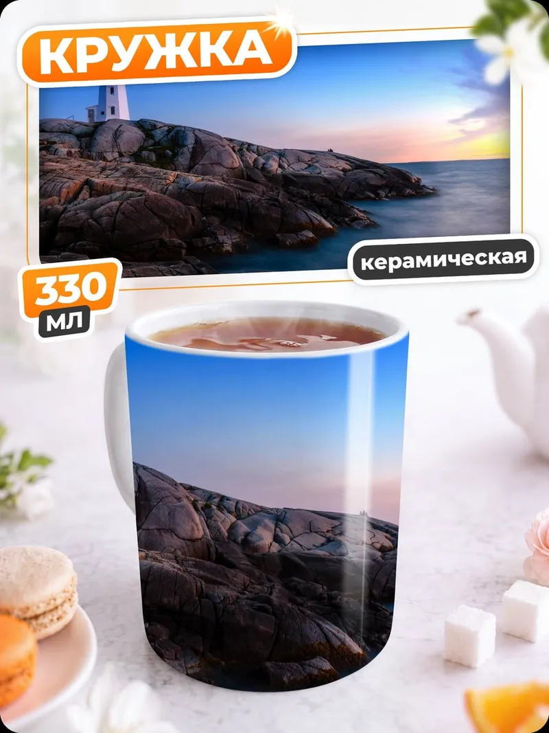 Кружка керамическая Маяк на скале