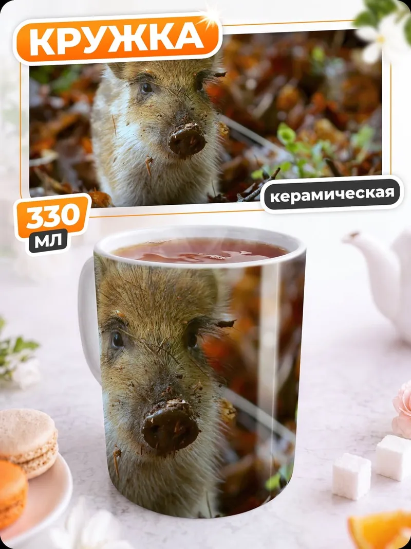 Кружка керамическая дикий кабанёнок в лесу