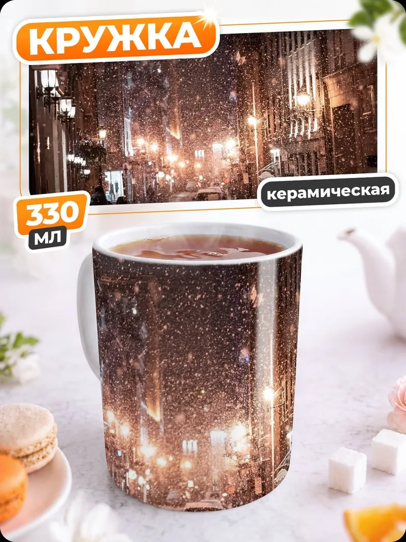 Кружка керамическая зимняя улица ночью
