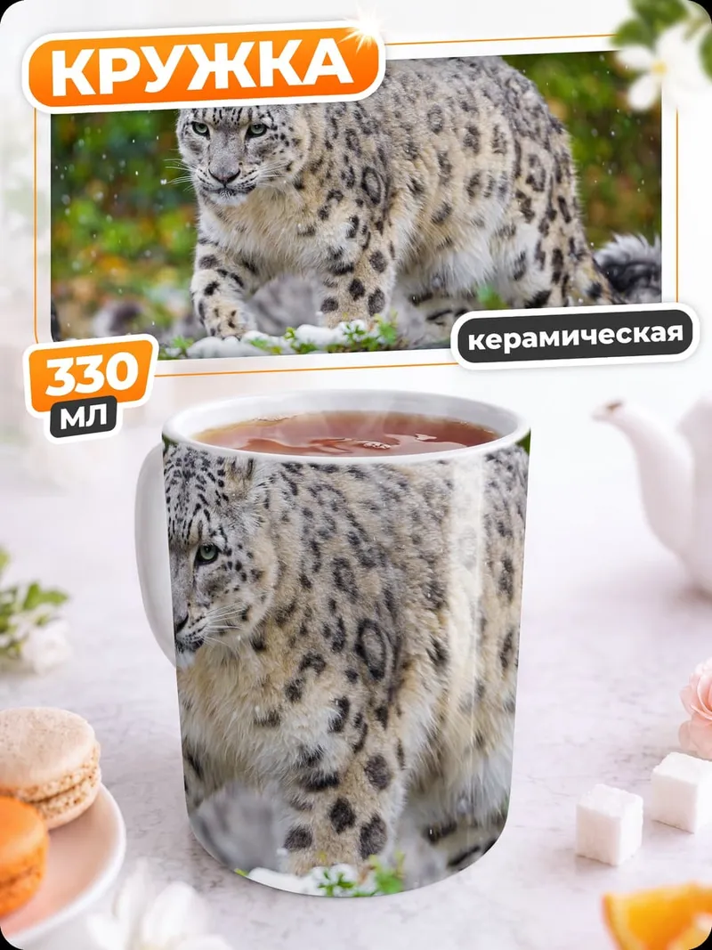 Кружка керамическая снежный барс в снегу