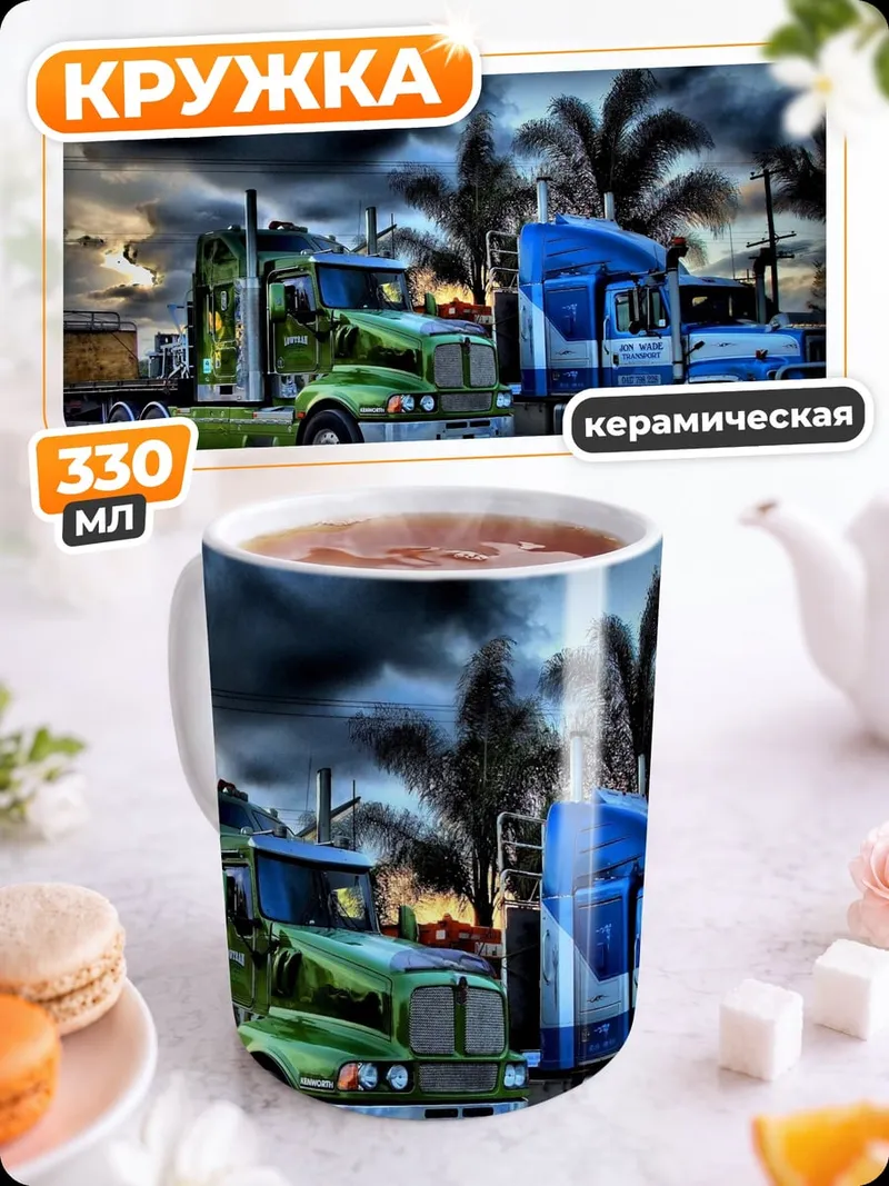 Кружка керамическая грузовики на закате