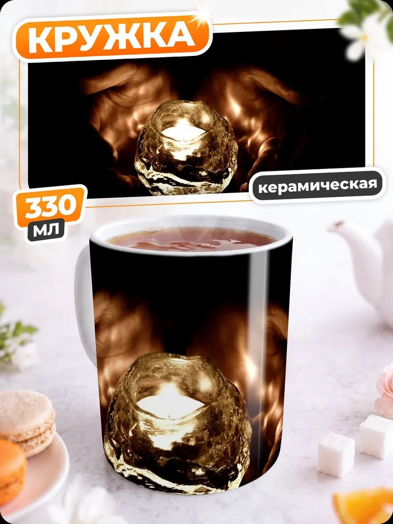 Кружка керамическая свеча в руках