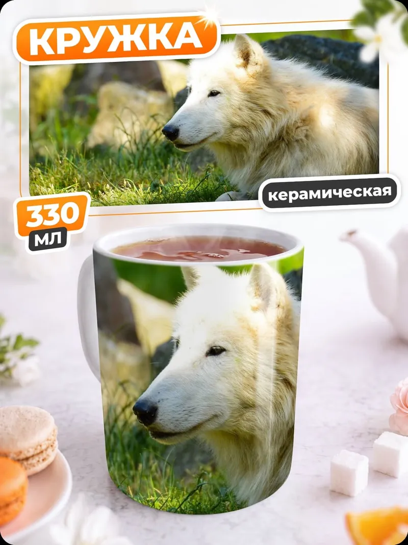 Кружка керамическая белый волк