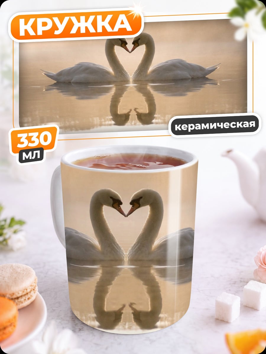 Кружка керамическая два лебедя