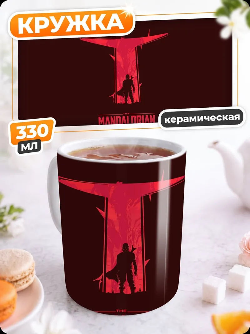 Кружка керамическая Мандалорец