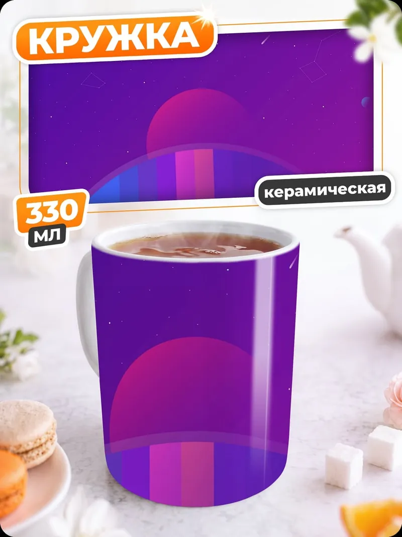 Кружка керамическая Космический пейзаж