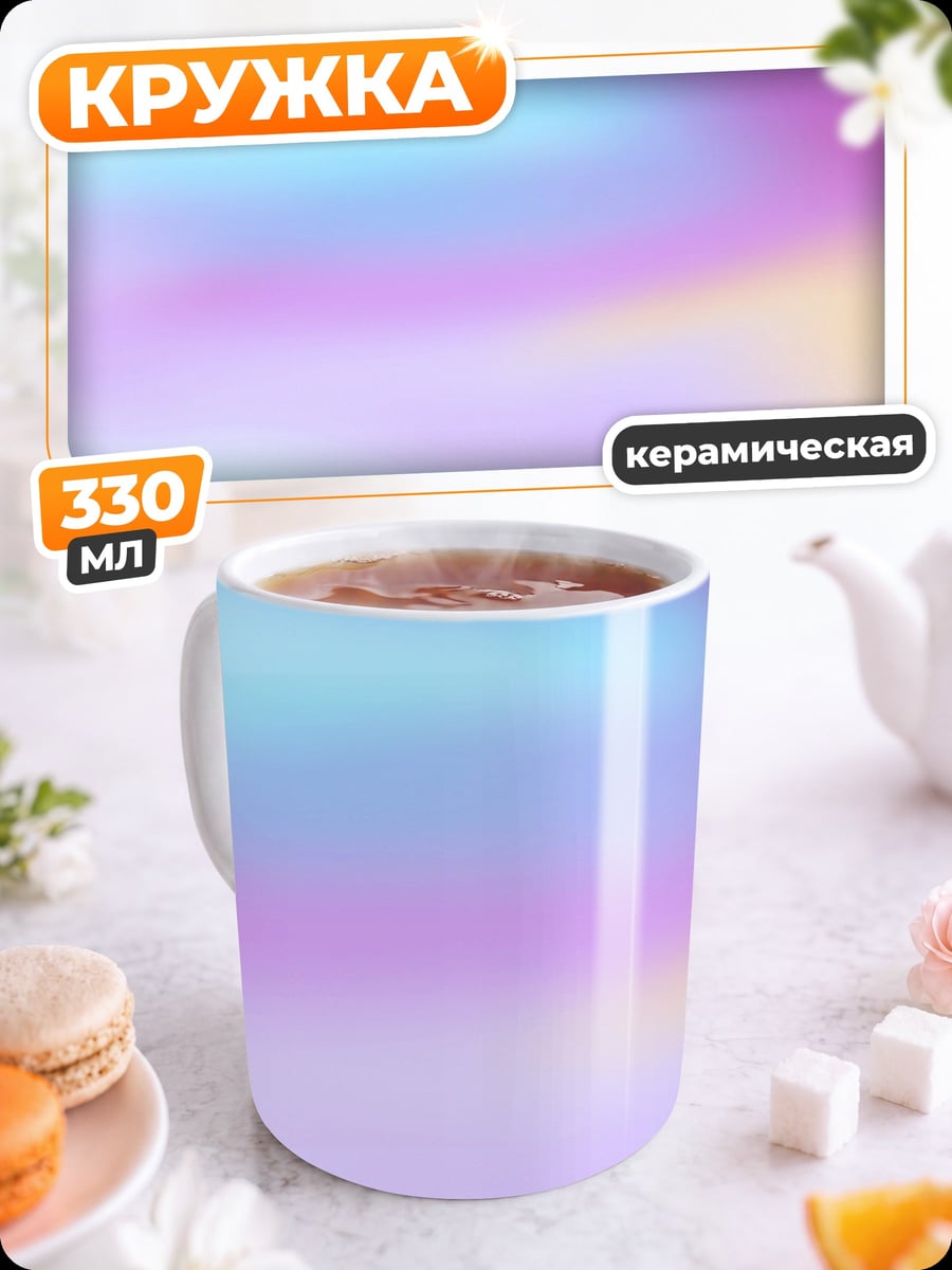Кружка керамическая Пастельный градиент