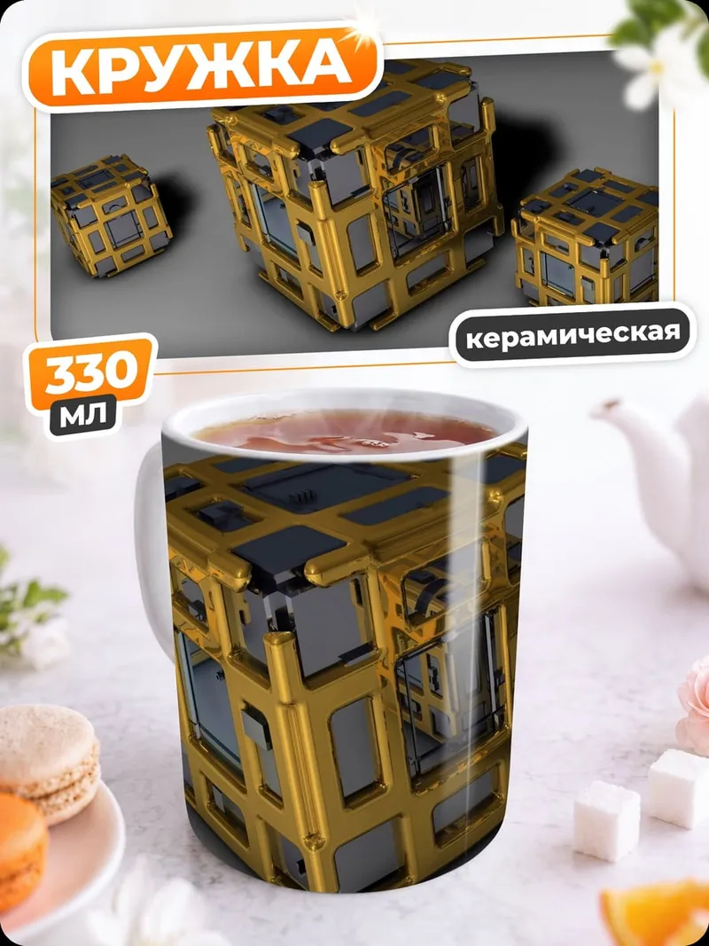 Кружка керамическая Технологичные кубы