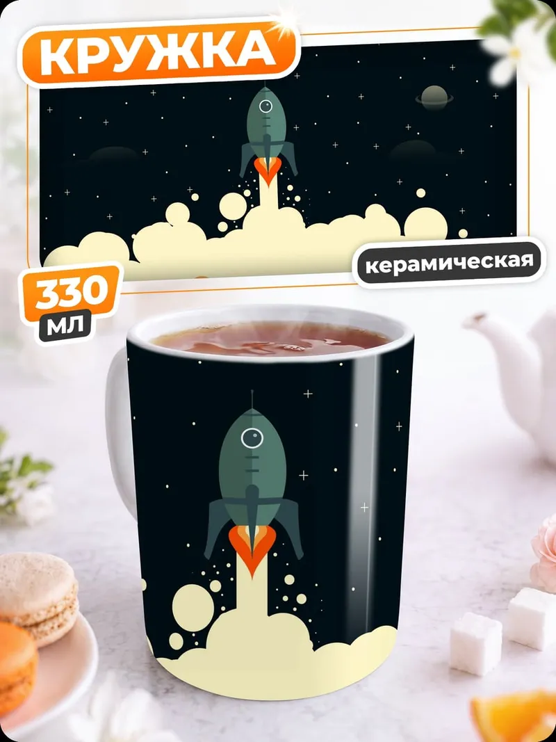 Кружка керамическая ракета в космосе