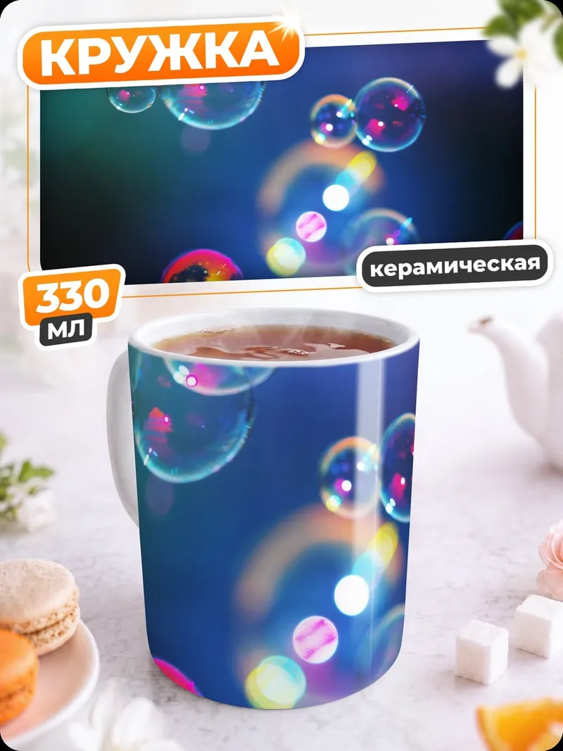 Кружка керамическая мыльные пузыри