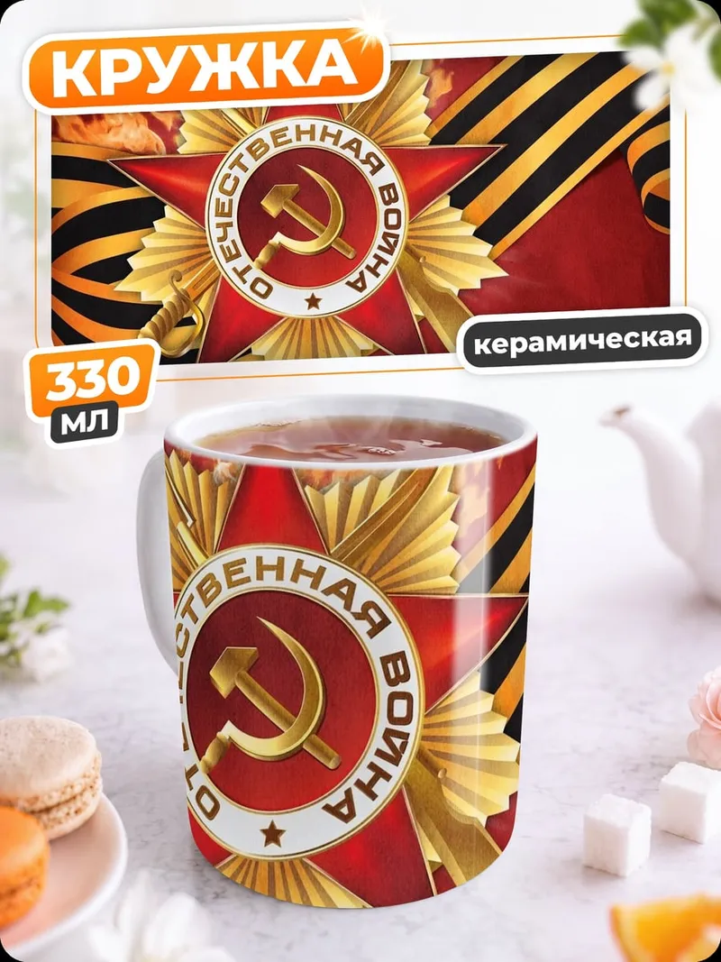 Кружка керамическая Орден Победы