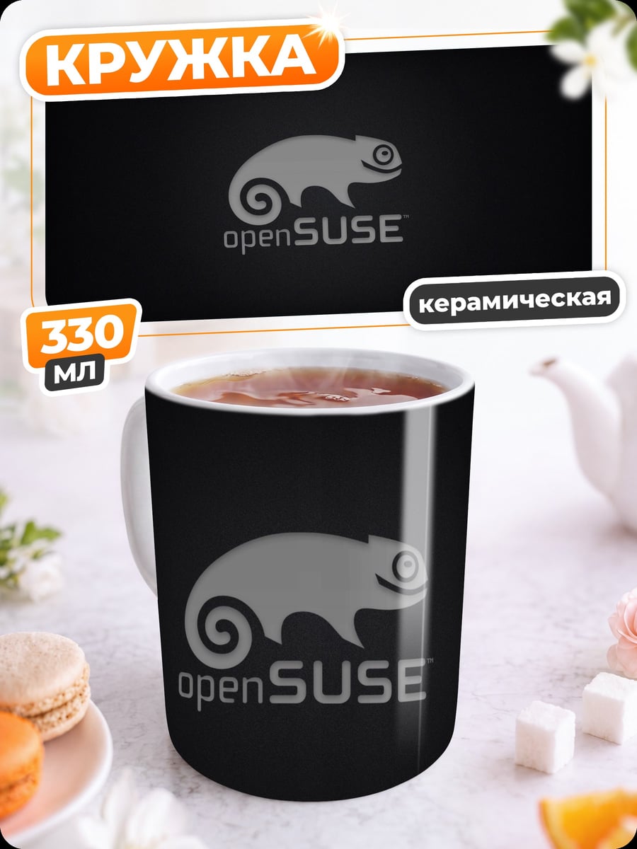 Кружка керамическая Логотип openSUSE