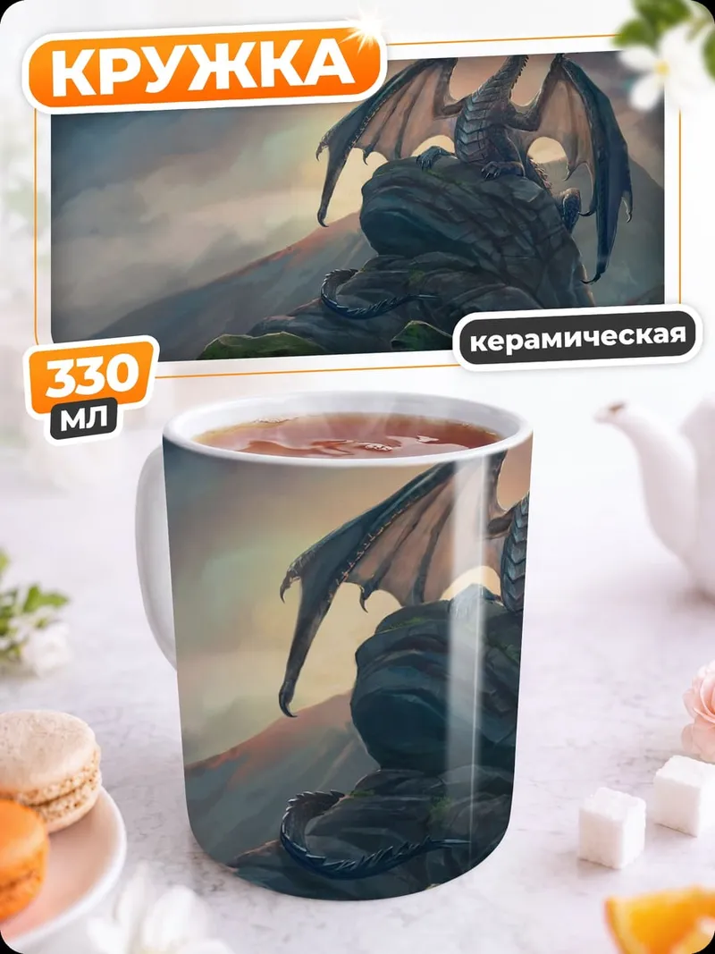Кружка керамическая Дракон на скале