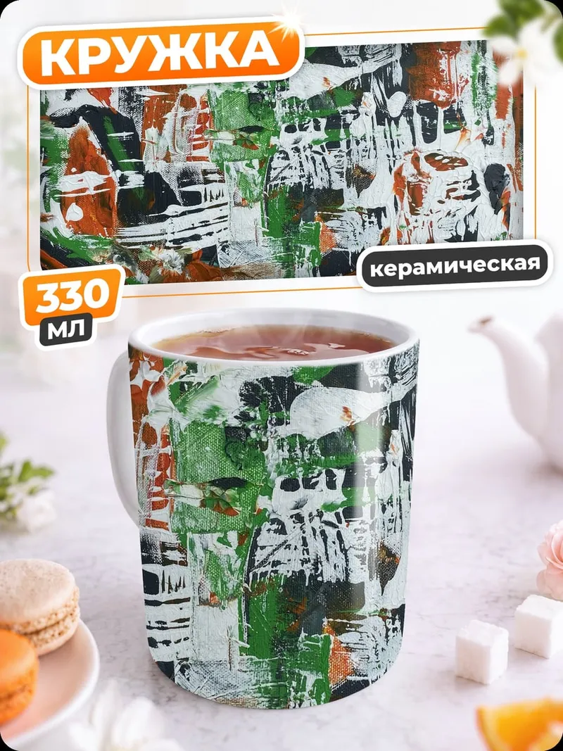 Кружка керамическая Абстрактная живопись