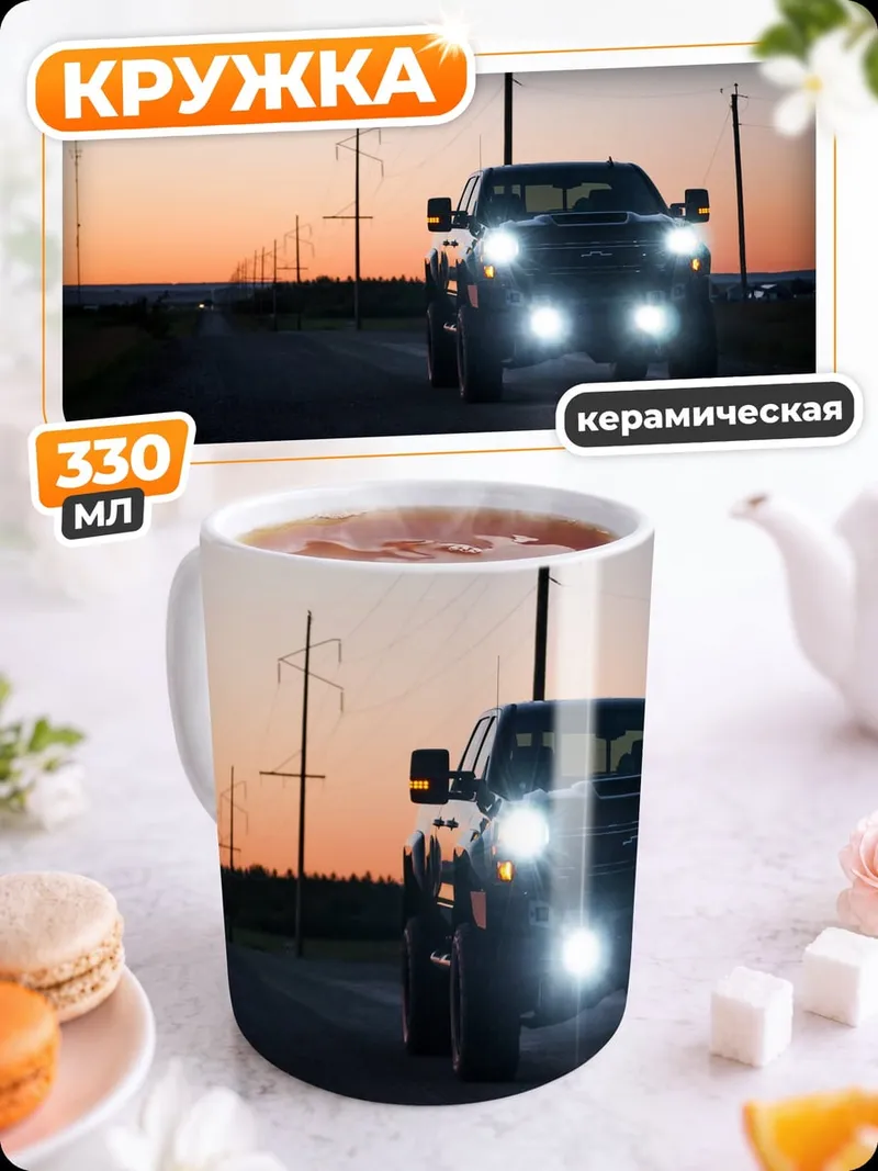 Кружка керамическая Пикап на дороге