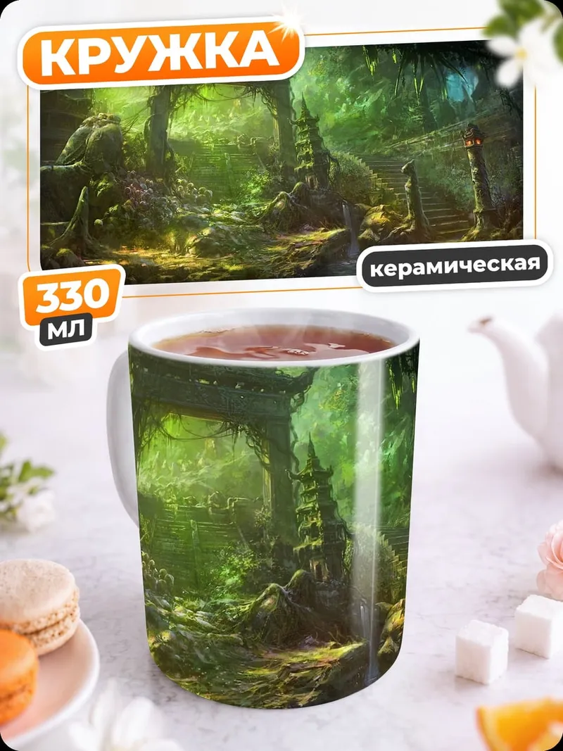 Кружка керамическая Затерянный храм
