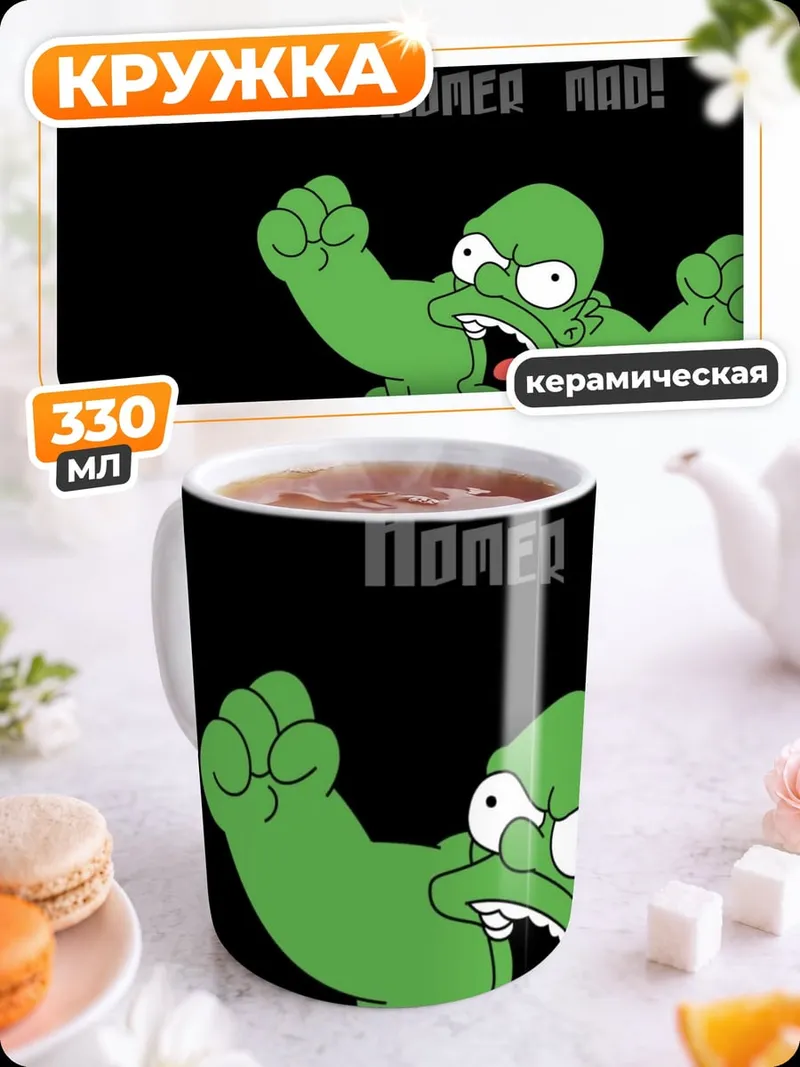 Кружка керамическая Хомер в ярости