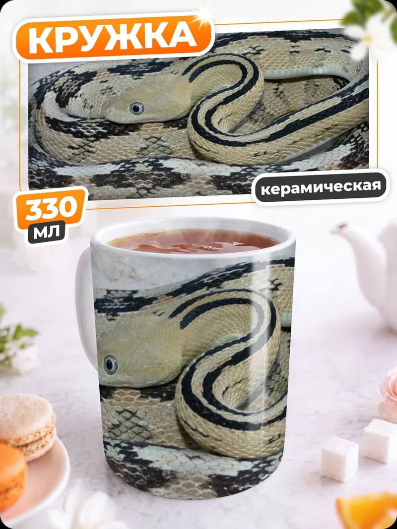 Кружка керамическая Змея в узорах