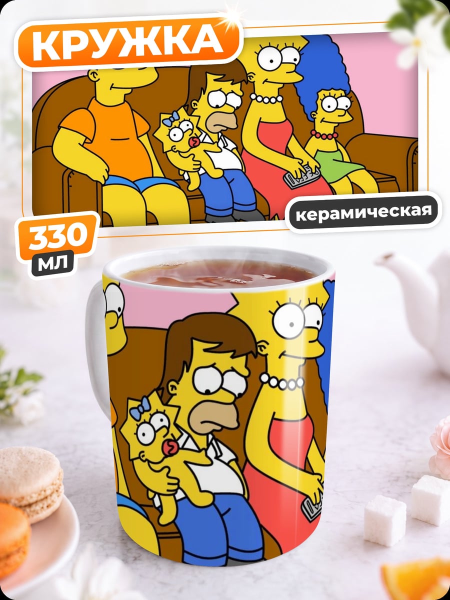 Кружка керамическая Симпсоны на диване