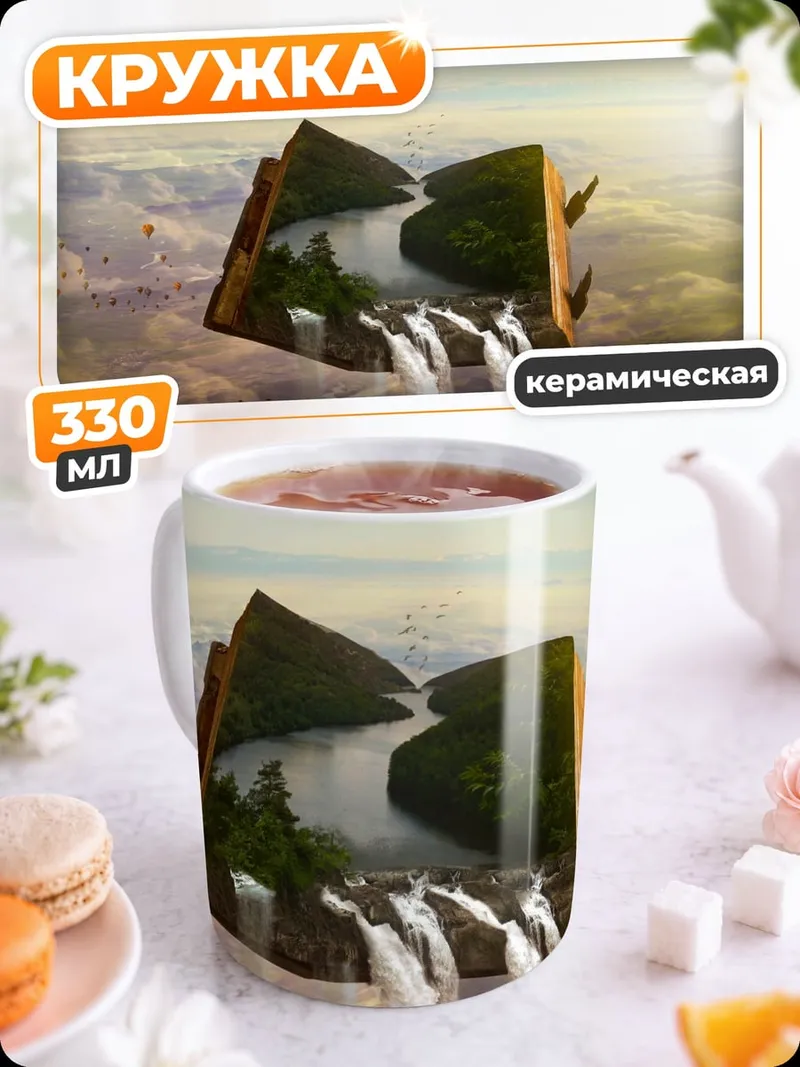 Кружка керамическая Книга водопадов