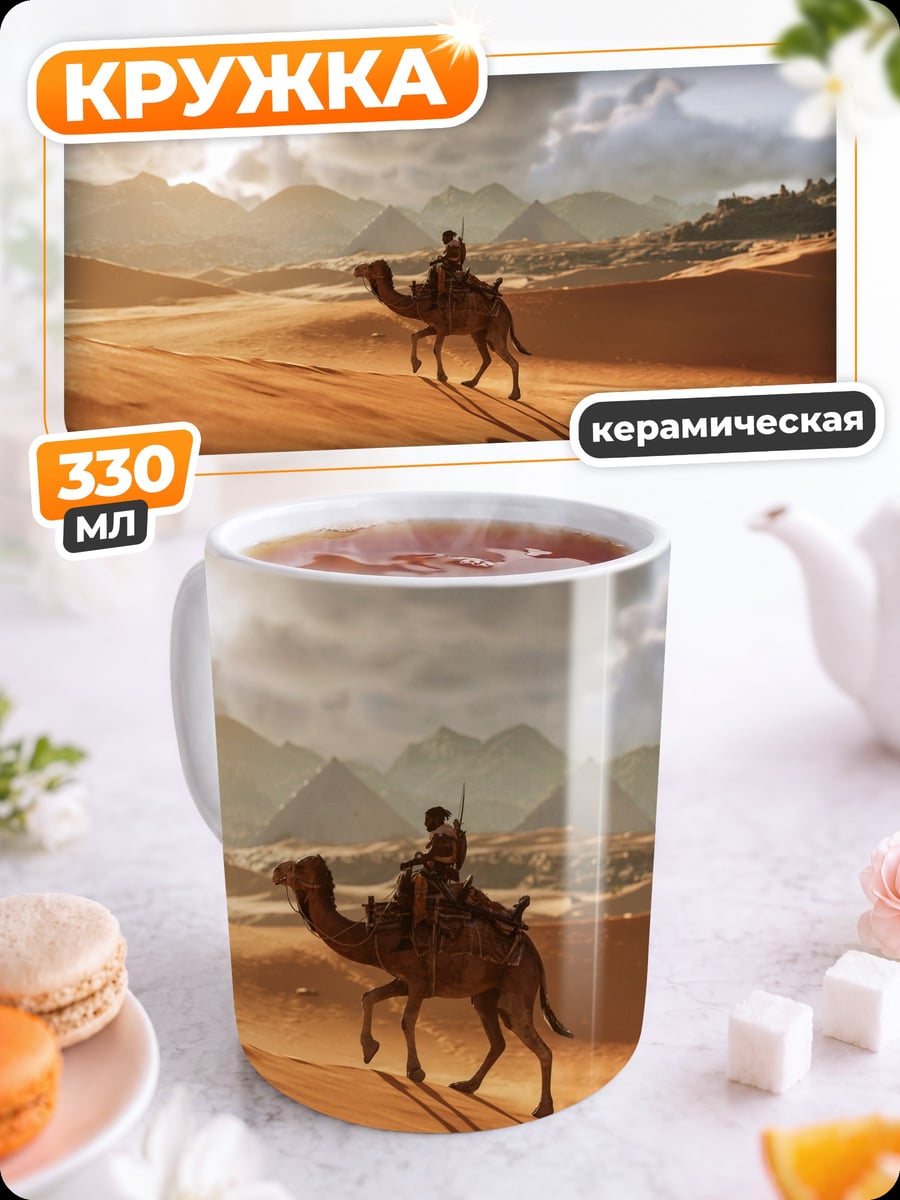 Кружка керамическая Караван в пустыне
