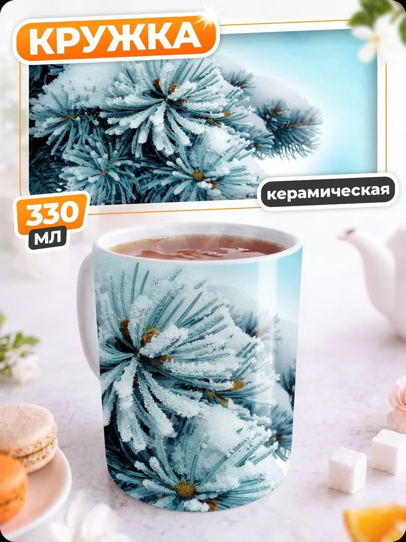 Кружка керамическая Зимняя ель