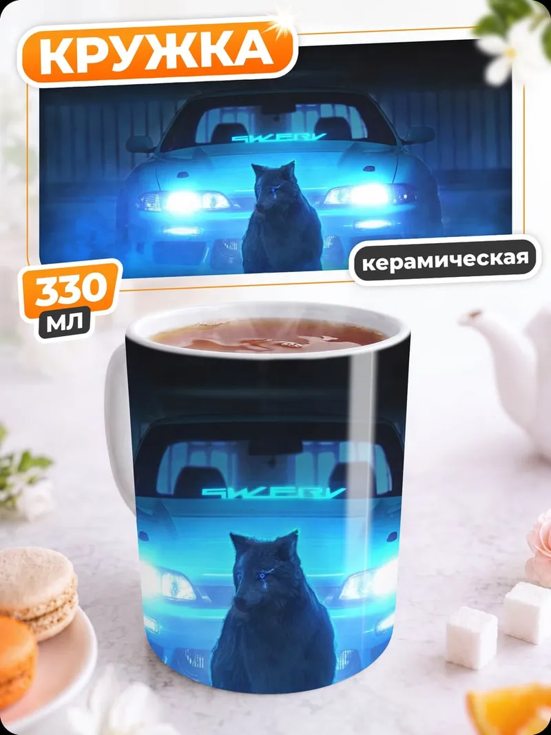 Кружка керамическая Волк и машина