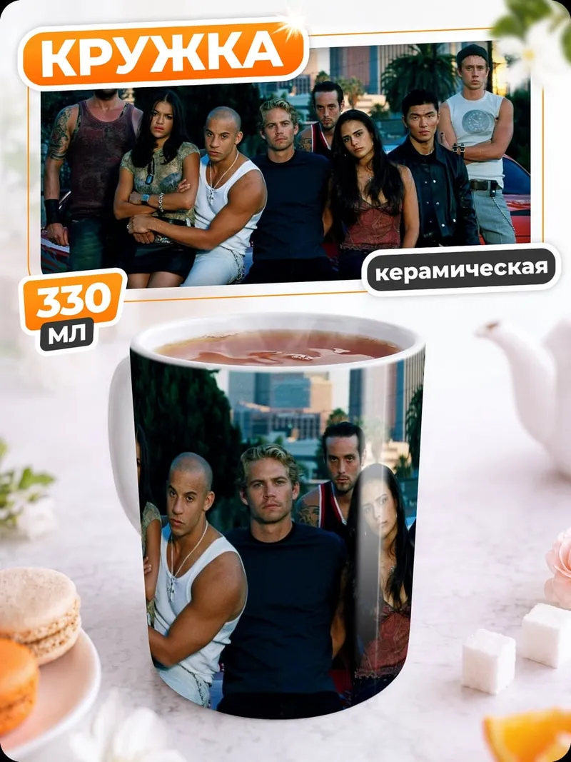 Кружка керамическая Семья Форсажа