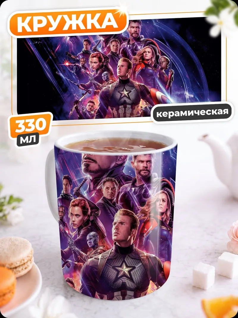 Кружка керамическая Мстители финал