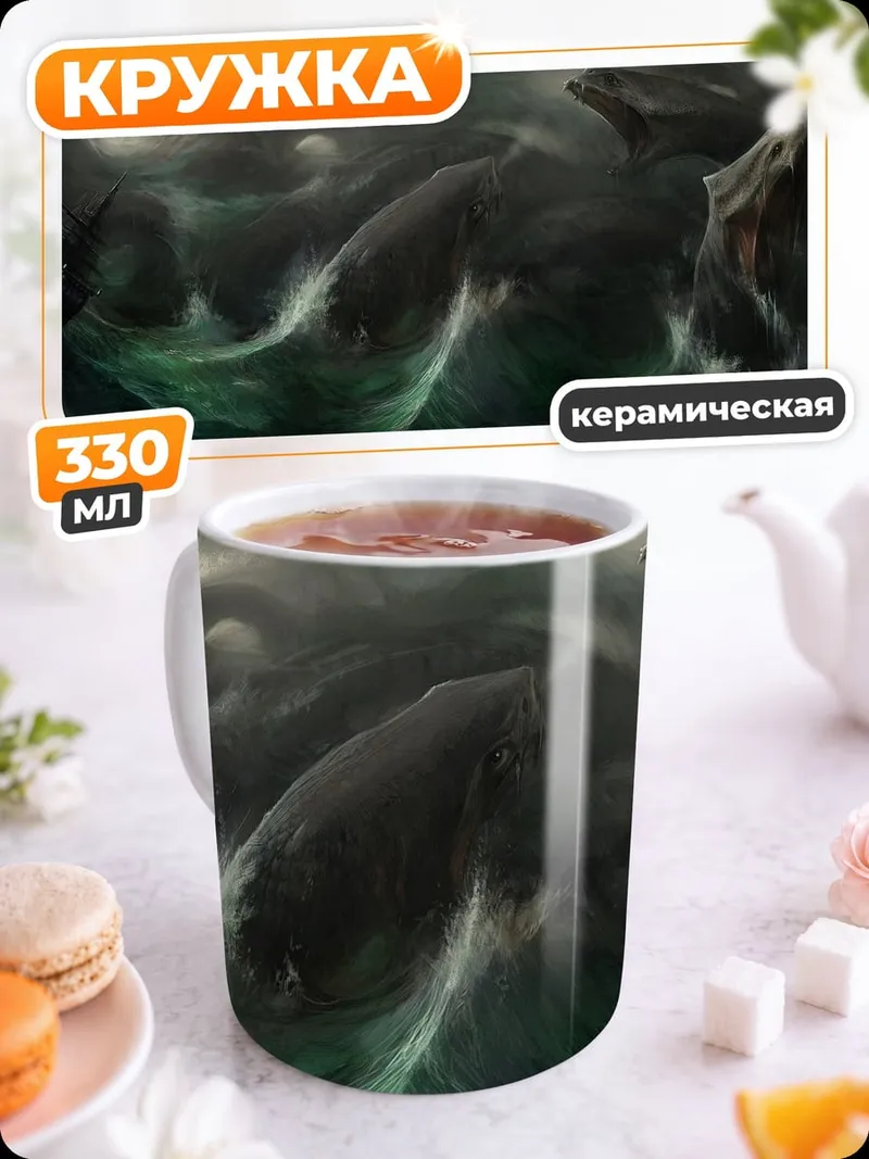 Кружка керамическая Морское чудовище