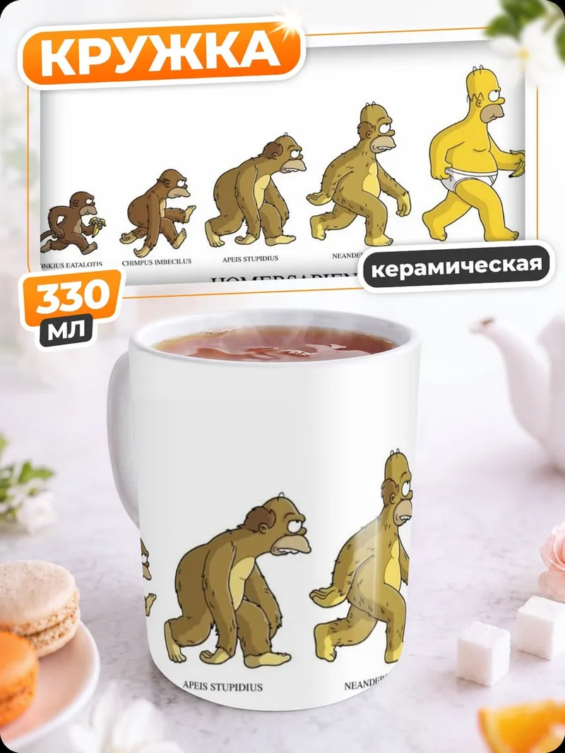 Кружка керамическая эволюция Хомерсапиен