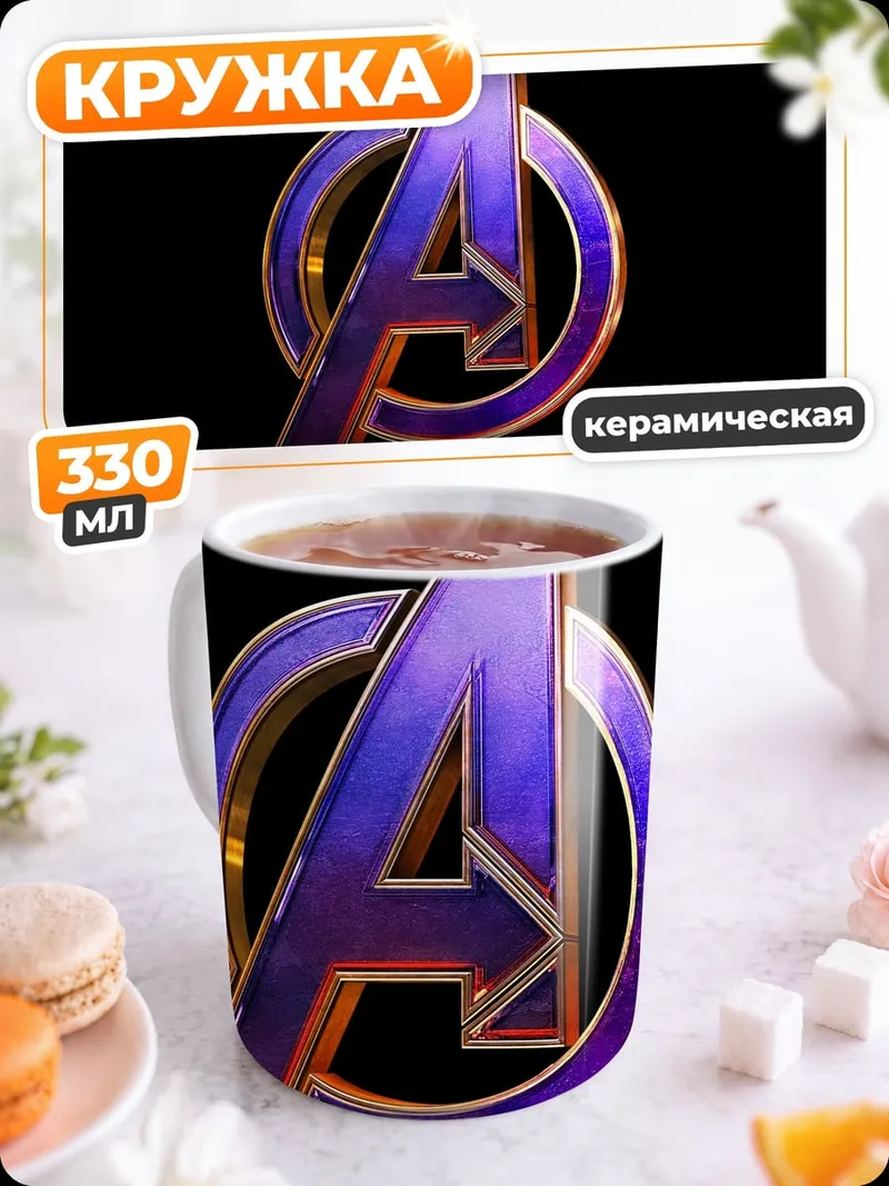 Кружка керамическая логотип мстители
