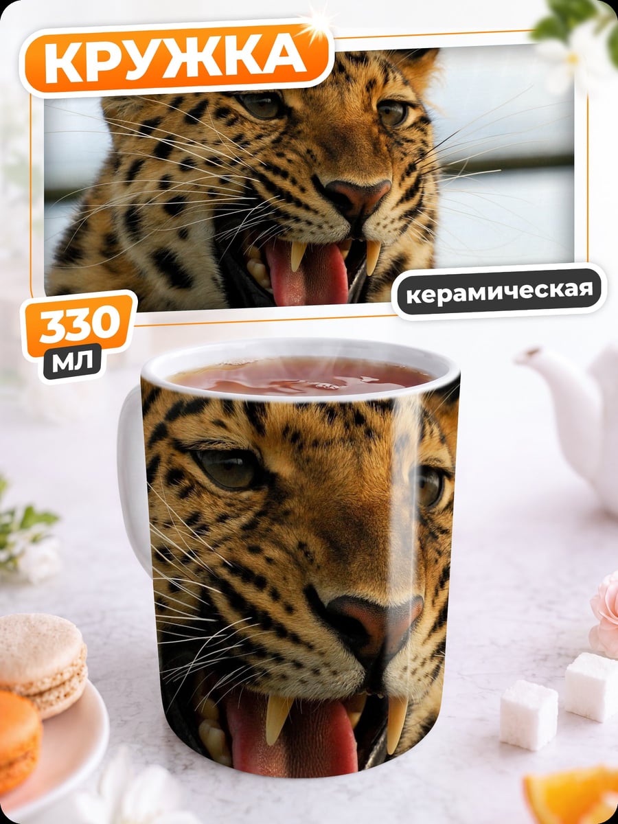 Кружка керамическая рычащий леопард