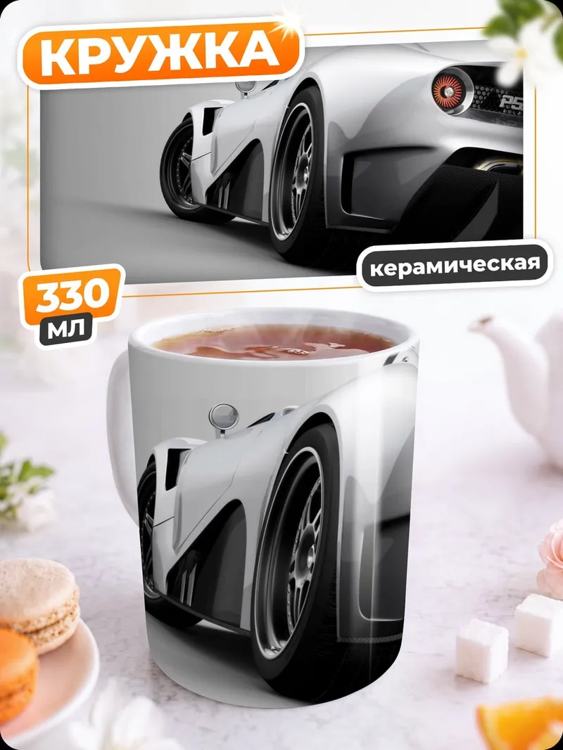 Кружка керамическая Белый спорткар