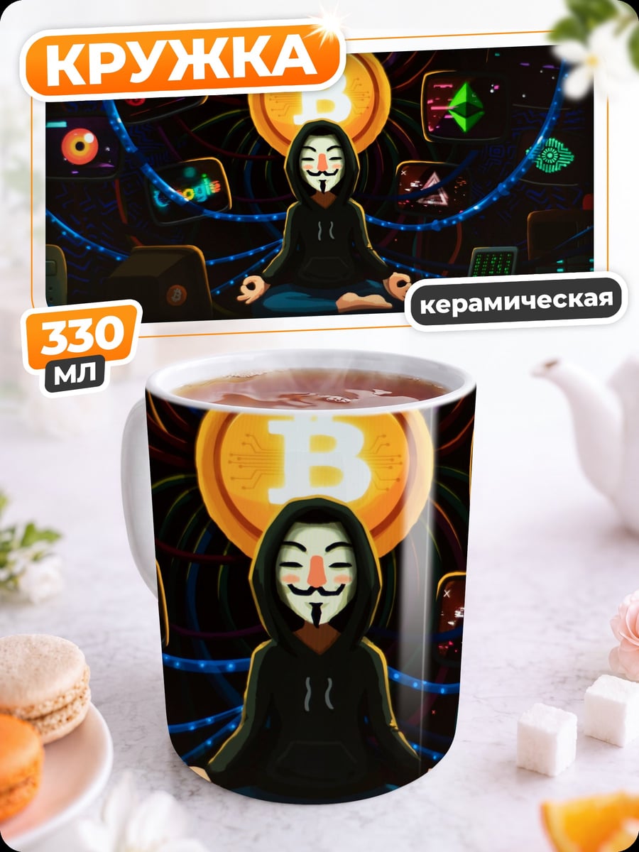 Кружка керамическая Анонимус крипто