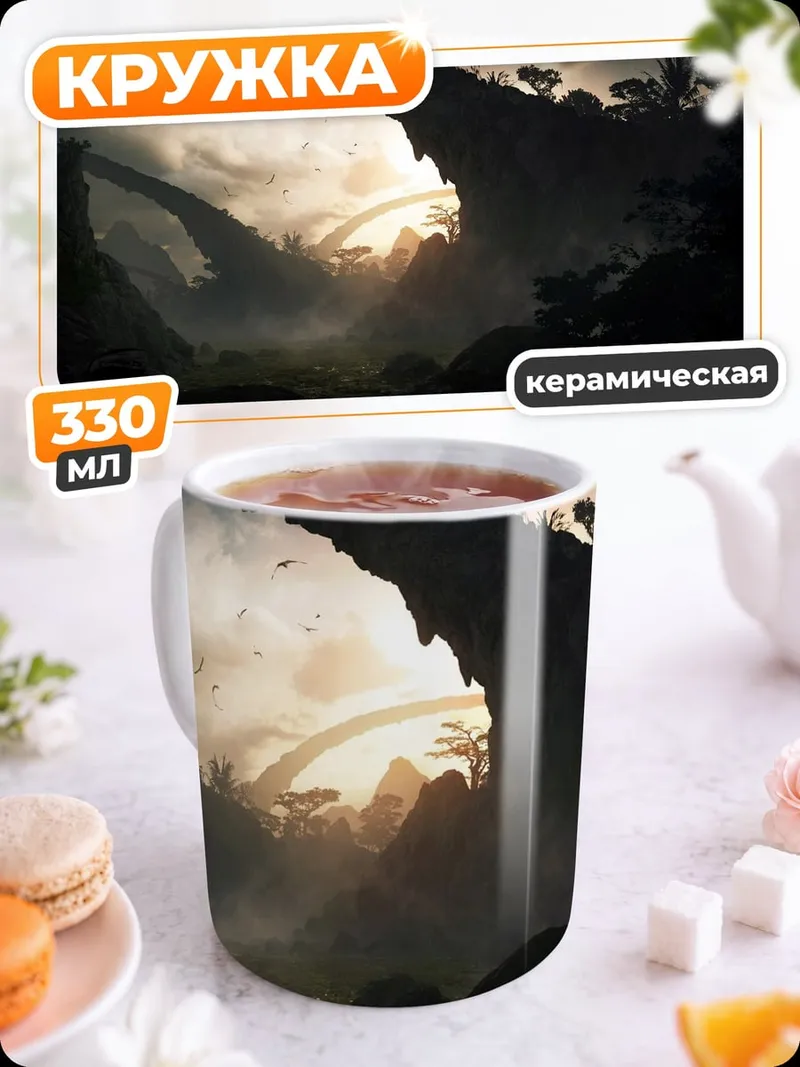 Кружка керамическая Затерянный мир