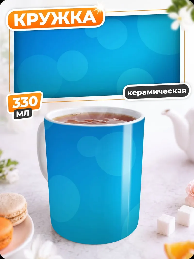 Кружка керамическая Синие пузыри