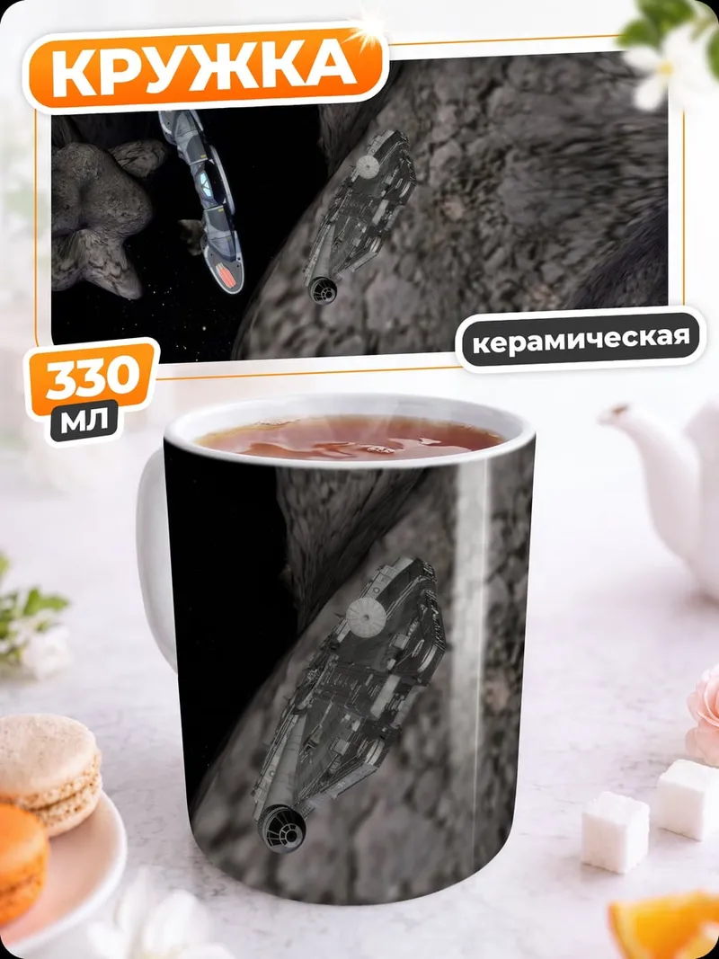 Кружка керамическая Космический корабль