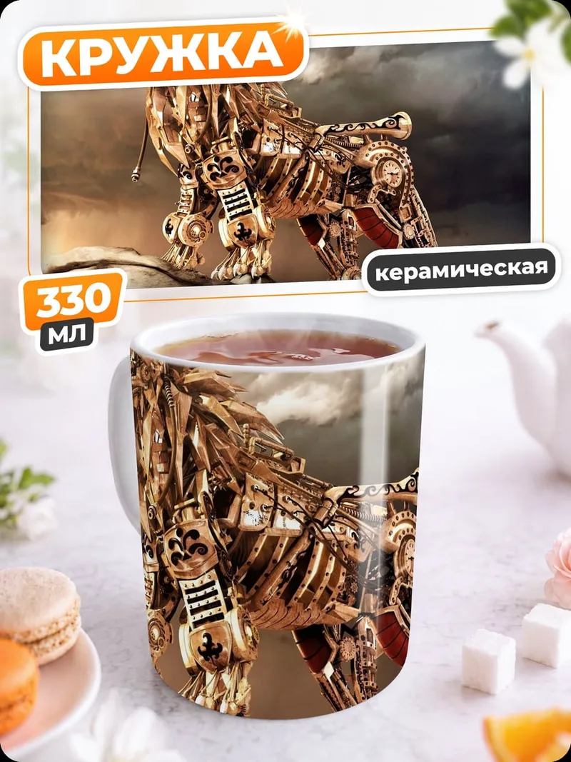Кружка керамическая механический лев