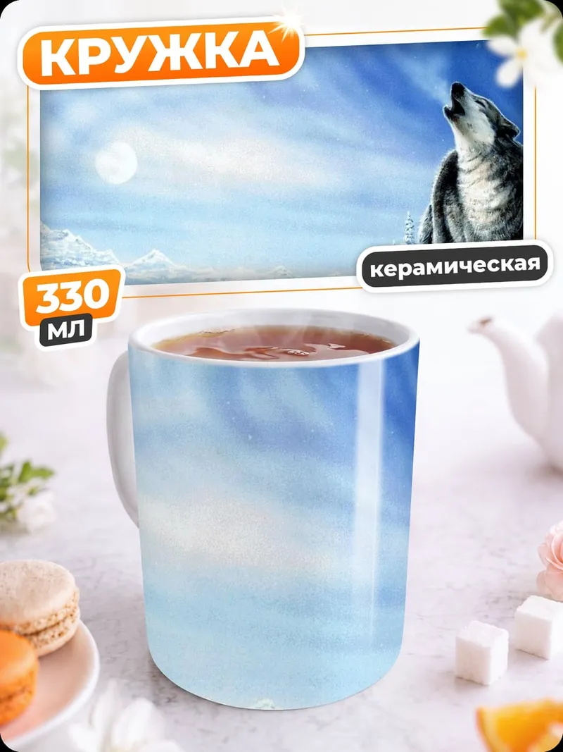 Кружка керамическая волк северное сияние