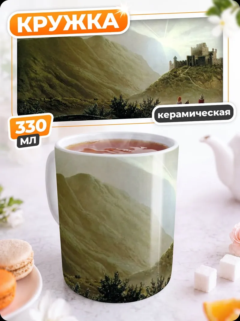 Кружка керамическая замок туман