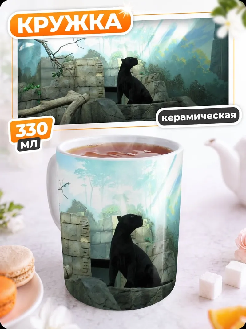 Кружка керамическая Черная пантера джунгли