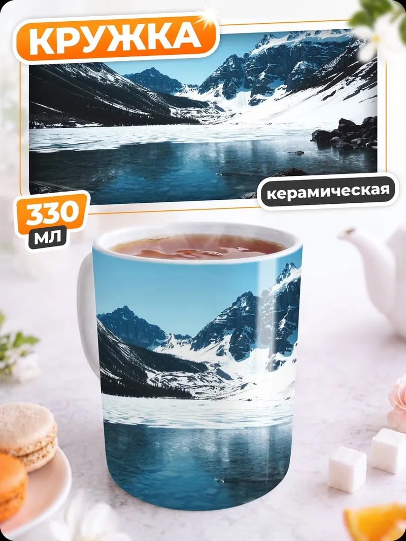 Кружка керамическая Ледяное озеро горы