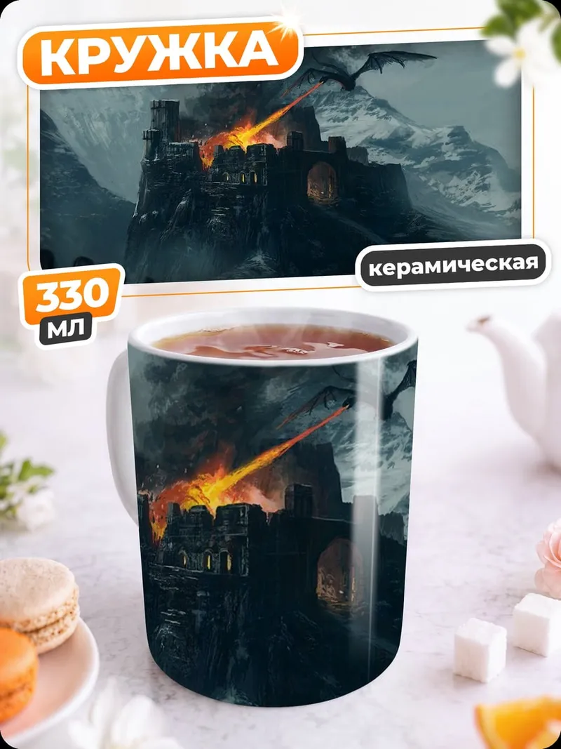 Кружка керамическая дракон атакует замок