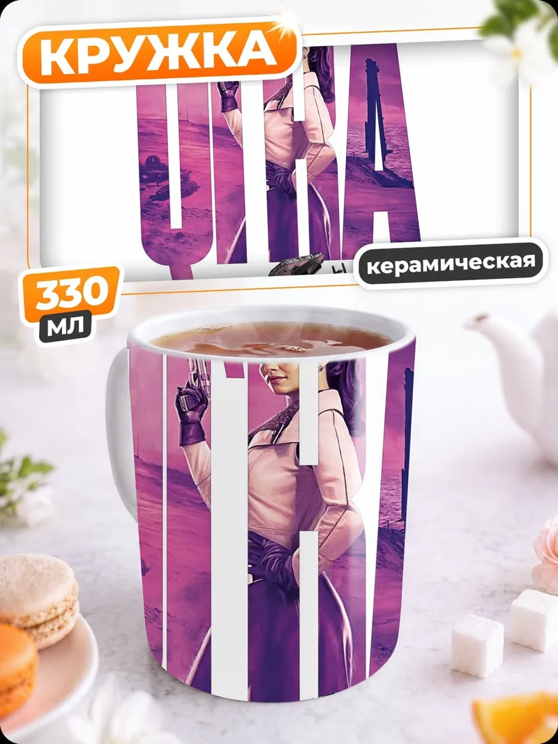 Кружка керамическая Персонаж Кира
