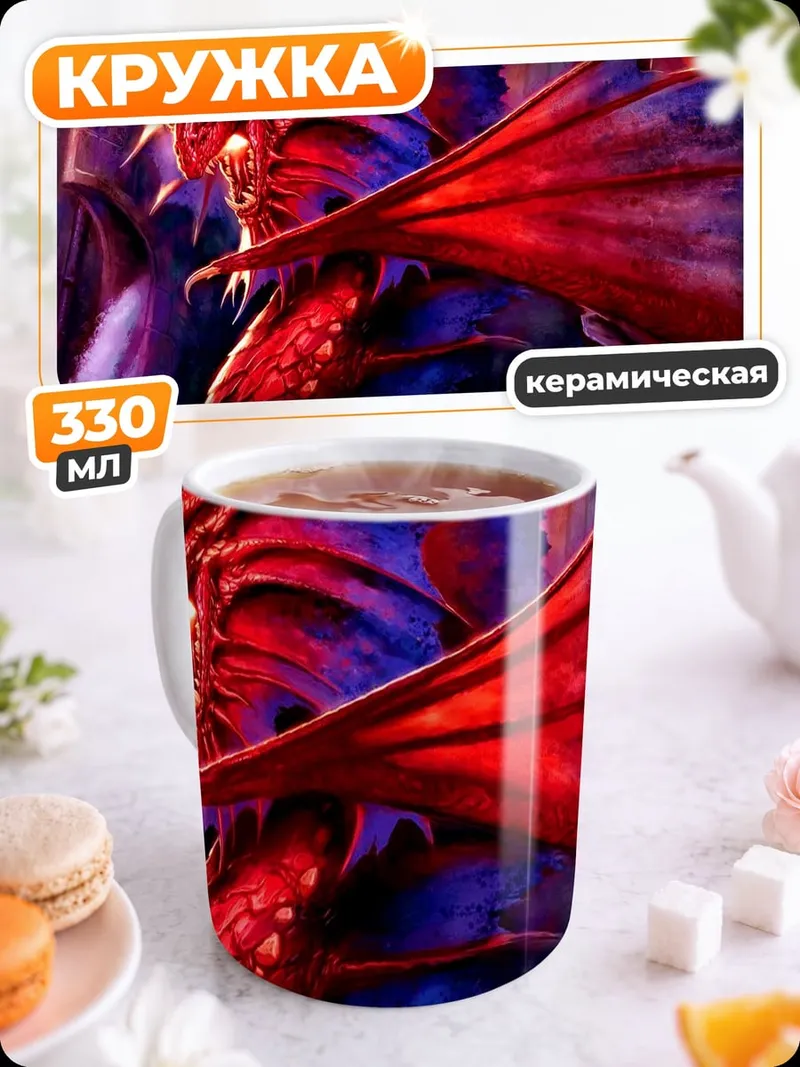 Кружка керамическая Красный дракон