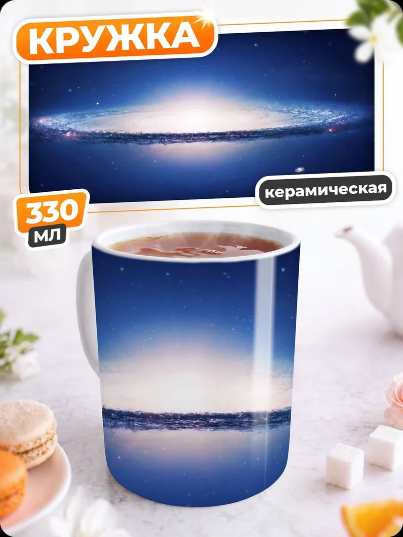 Кружка керамическая Галактика Андромеды