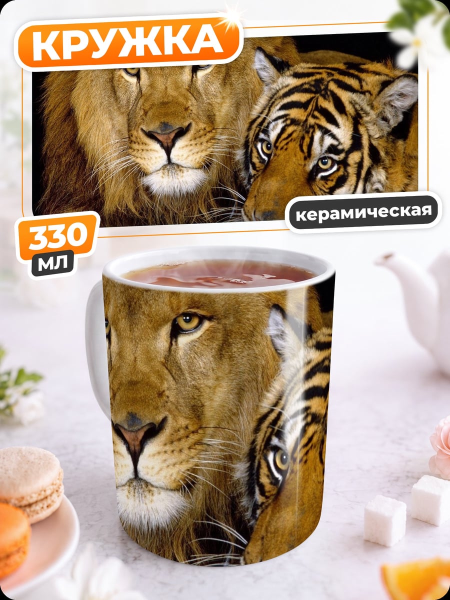 Кружка керамическая Лев и тигр