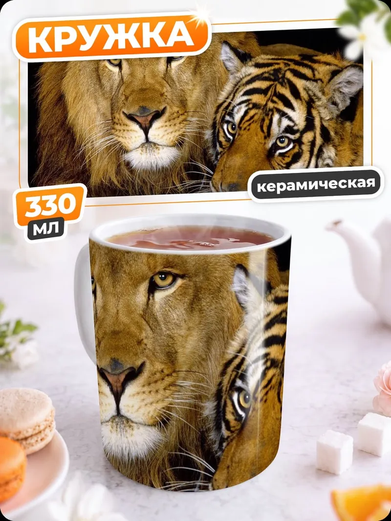 Кружка керамическая Лев и тигр