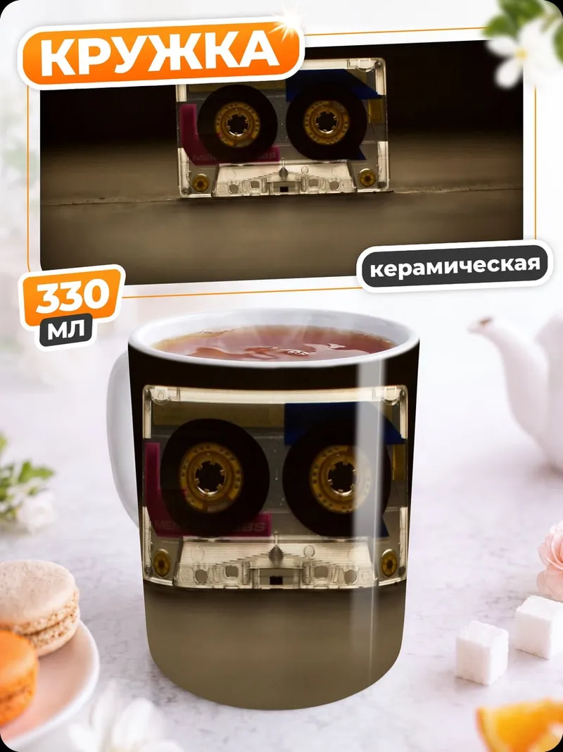 Кружка керамическая Аудиокассета